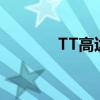 TT高达是什么意思（tt高达）