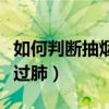 如何判断抽烟有没有过肺（如何判断抽烟是否过肺）