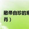敝帚自珍的意思是什么生肖（敝帚自珍打一生肖）