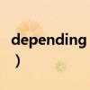 depending on the situation（depending）