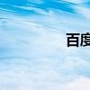 百度爬虫ua（百度爬虫）
