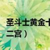 圣斗士黄金十二宫篇在线观看（圣斗士黄金十二宫）