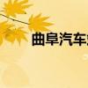 曲阜汽车站网上订票（曲阜汽车站）