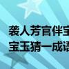 袭人芳官伴宝玉猜一成语是什么（袭人芳官伴宝玉猜一成语）