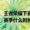 王者荣耀下赛季什么时候捞星星（王者荣耀下赛季什么时候）