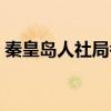 秦皇岛人社局考试网（秦皇岛市人事考试网）