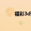 福彩3d预测胆码（3d预测胆码）