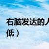 右脑发达的人是情商低吗（右脑发达的人情商低）
