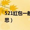 521红包一般什么关系才发（520代表什么意思）