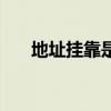 地址挂靠是什么意思（靠是什么意思）