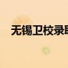 无锡卫校录取分数线是多少?（无锡卫校）
