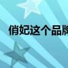 俏妃这个品牌怎么样（俏妃是正规产品吗）