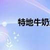 特地牛奶济南官方订奶电话（特地）
