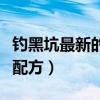 钓黑坑最新的鲤鱼饵料配方（黑坑钓鲤鱼饵料配方）