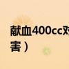 献血400cc对身体有好处吗（献血400cc的危害）
