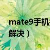 mate9手机拍照模糊（华为mate9拍照模糊解决）
