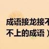 成语接龙接不上的成语包括同音（成语接龙接不上的成语）