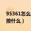 95361怎么转人工服务（95311怎么转人工按什么）