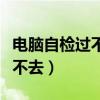电脑自检过不去与显存有关系吗（电脑自检过不去）