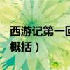 西游记第一回概括内容100字（西游记第一回概括）