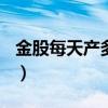 金股每天产多少aic答案（金股每天产多少aic）