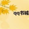 qq书城手机门户（qq书城登录）