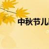 中秋节儿歌简单（中秋节儿歌大全）