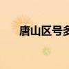 唐山区号多少合适（唐山区号是多少）