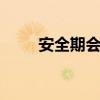 安全期会意外怀孕吗（anquanqi）
