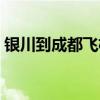银川到成都飞机票往返（银川到成都飞机票）