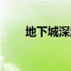 地下城深渊位置（地下城深渊在哪）