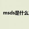 msds是什么意思啊（msds的中文意思是）