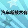 汽车新技术有哪些特点（汽车新技术有哪些）