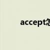 accept怎么读（accident怎么读）