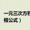 一元三次方程求根公式视频（一元三次方程求根公式）