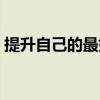 提升自己的最好方式（改变性格的训练方法）