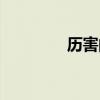 历害的意思（厉害的意思）