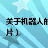 关于机器人的动画片中国（关于机器人的动画片）