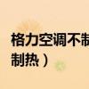格力空调不制热的解决办法视频（格力空调不制热）