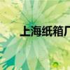 上海纸箱厂招印刷工最新（上海纸箱）