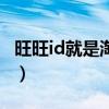 旺旺id就是淘宝名字吗（旺旺id是淘宝昵称吗）