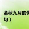 金秋九月的优美诗句英语（金秋九月的优美诗句）