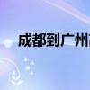 成都到广州高铁路线（成都到广州高铁）