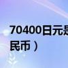 70400日元是多少人民币(400日元是多少人民币) 70400日元是多少人民币(400日元是多少人民币)