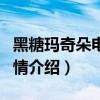 黑糖玛奇朵电视剧全集爱奇艺(黑糖玛奇朵剧情介绍) 黑糖玛奇朵电视剧全集爱奇艺(黑糖玛奇朵剧情介绍)
