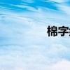 棉字组词大全（棉字组词）