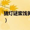 猜灯谜蜜饯黄连打一成语（密饯黄连打一成语）