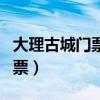 大理古城门票多少钱一个人民币（大理古城门票）