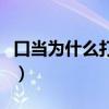 口当为什么打不出来了（口当为什么打不出来）