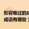 形容难过的成语有哪些词语大全（形容难过的成语有哪些）